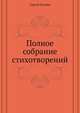 Полное собрание стихотворений, Сергей Есенин 