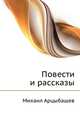 Повести и рассказы, Михаил Петрович Арцыбашев 