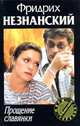 Прощение славянки: Роман - (Марш Турецкого), Незнанский Фридрих Евсеевич 