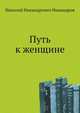 Путь к женщине, Николай Никандрович Никандров 