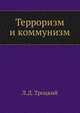 Терроризм и коммунизм, Лев Давидович Троцкий 