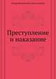 Преступление и наказание, Федор Михайлович Достоевский 