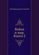 Война и мир. Книга 2, Толстой русский Николаевич 