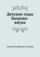 Детские годы Багрова-внука, Сергей Тимофеевич Аксаков 