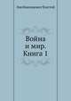 Война и мир. Книга 1, Толстой русский Николаевич 