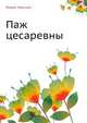 Паж цесаревны, Лидия Чарская 