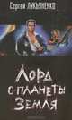 Лорд с планеты Земля [оф. кино], Лукьяненко Сергей Васильевич 
