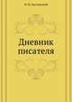 Дневник писателя, Федор Михайлович Достоевский 