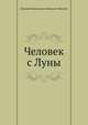 Человек с Луны, Николай Николаевич Миклухо-Маклай 