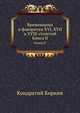 Временщики и фаворитки XVI, XVII и XVIII столетий. Книга II, Кондратий Биркин 