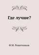 Где лучше?, Федор Михайлович Решетников 