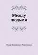 Между людьми, Федор Михайлович Решетников 