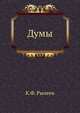 Думы, Рылеев Кондратий Федорович 