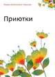 Приютки, Лидия Алексеевна Чарская 