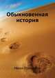 Обыкновенная история, Иван Гончаров 