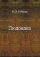Людоедка, Николай Эдуардович Гейнце 