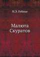 Малюта Скуратов, Николай Эдуардович Гейнце 