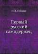 Первый русский самодержец, Николай Эдуардович Гейнце 