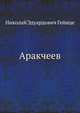 Аракчеев, Николай Эдуардович Гейнце 
