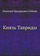 Князь Тавриды, Николай Эдуардович Гейнце 