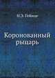 Коронованный рыцарь, Николай Эдуардович Гейнце 