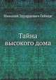 Тайна высокого дома, Николай Эдуардович Гейнце 
