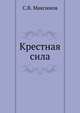 Крестная сила, Сергей Васильевич Максимов 
