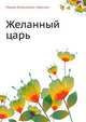 Желанный царь, Лидия Алексеевна Чарская 