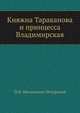 Княжна Тараканова и принцесса Владимирская, Павел Иванович Мельников-Печерский 