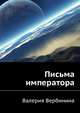 Письма императора, Валерия Вербинина 