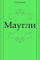 Маугли, Редьярд Джозеф Киплинг 