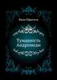 Туманність Андромеди, Ефремов Иван Антонович 