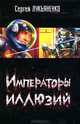 Императоры иллюзий: Фантастический роман; Тени снов: Повесть [кино], Лукьяненко Сергей Васильевич 