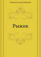 Рыжик, Свирский Алексей Иванович 
