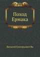Поход Ермака, Василий Григорьевич Ян 