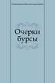 Очерки бурсы, Помяловский Николай Герасимович 