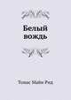 Белый вождь, Рид Томас Майн 