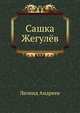 Сашка Жегулёв, Леонид Николаевич Андреев 