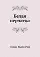 Белая перчатка, Рид Томас Майн 