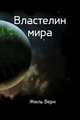 Властелин мира, Жюль Верн 