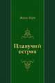 Плавучий остров, Жюль Верн 