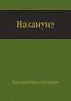 Накануне, Тургенев Иван Сергеевич 