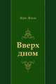 Вверх дном, Верн Жюль 