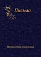 Письма, Иннокентий Федорович Анненский 