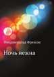 Ночь нежна, Фрэнсис Скотт Фицджеральд 