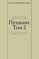 Пушкин. Том 2, Тынянов Юрий Николаевич 