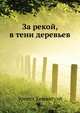За рекой, в тени деревьев, Хемингуэй Эрнест Миллер 