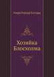 Хозяйка Блосхолма, Генри Райдер Хаггард 