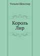 Король Лир, Уильям Шекспир 