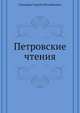 Петровские чтения, Соловьёв Сергей Михайлович 